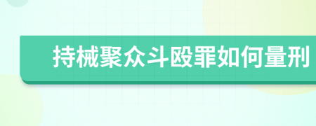 持械聚众斗殴罪如何量刑