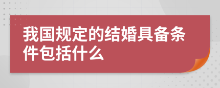 我国规定的结婚具备条件包括什么