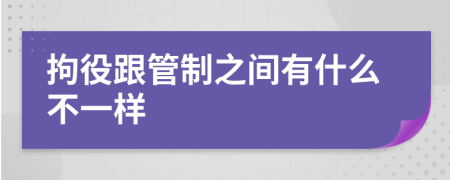 拘役跟管制之间有什么不一样