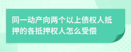同一动产向两个以上债权人抵押的各抵押权人怎么受偿