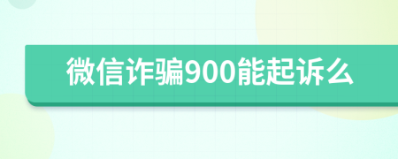 微信诈骗900能起诉么