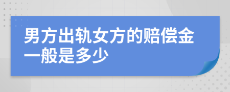 男方出轨女方的赔偿金一般是多少
