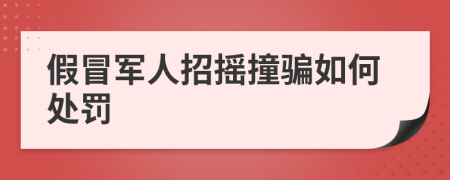 假冒军人招摇撞骗如何处罚