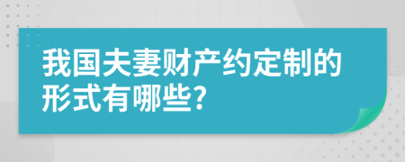 我国夫妻财产约定制的形式有哪些?