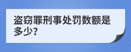 盗窃罪刑事处罚数额是多少？