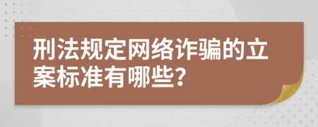 刑法规定网络诈骗的立案标准有哪些？