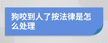 狗咬到人了按法律是怎么处理