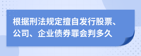 根据刑法规定擅自发行股票、公司、企业债券罪会判多久