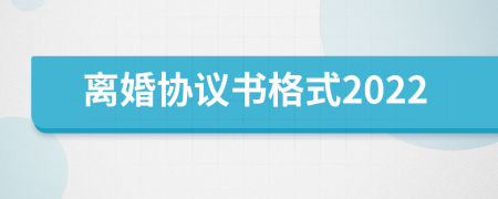 离婚协议书格式2022
