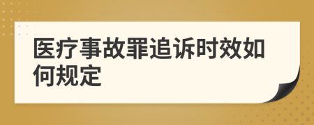 医疗事故罪追诉时效如何规定