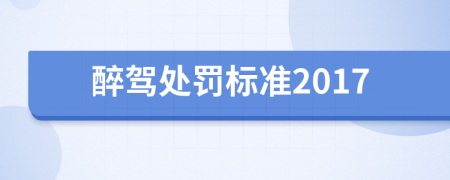 醉驾处罚标准2017