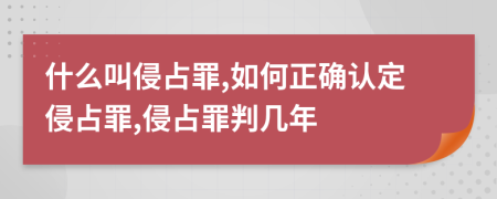 什么叫侵占罪,如何正确认定侵占罪,侵占罪判几年