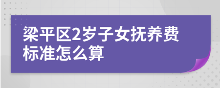梁平区2岁子女抚养费标准怎么算