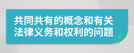 共同共有的概念和有关法律义务和权利的问题