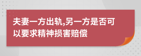 夫妻一方出轨,另一方是否可以要求精神损害赔偿