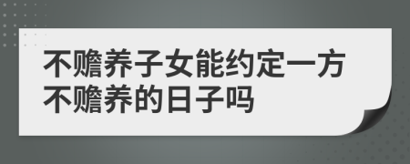 不赡养子女能约定一方不赡养的日子吗