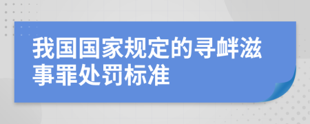 我国国家规定的寻衅滋事罪处罚标准