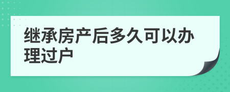 继承房产后多久可以办理过户