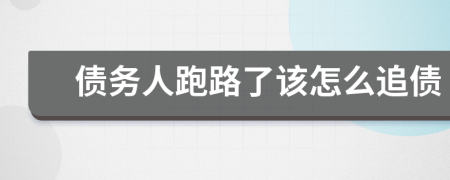 债务人跑路了该怎么追债