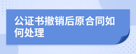 公证书撤销后原合同如何处理