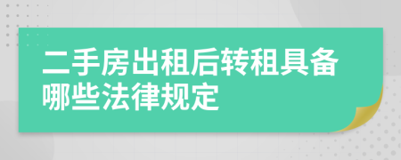 二手房出租后转租具备哪些法律规定