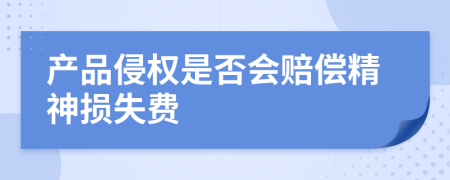 产品侵权是否会赔偿精神损失费