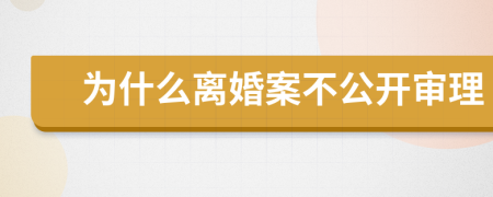 为什么离婚案不公开审理