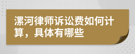漯河律师诉讼费如何计算，具体有哪些