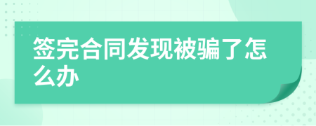 签完合同发现被骗了怎么办
