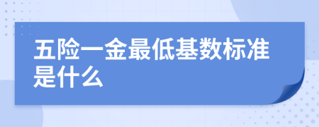 五险一金最低基数标准是什么