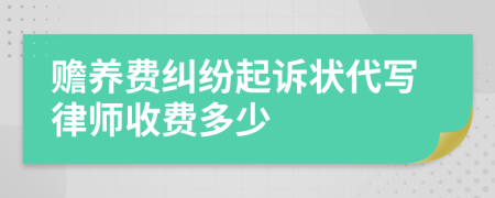 赡养费纠纷起诉状代写律师收费多少