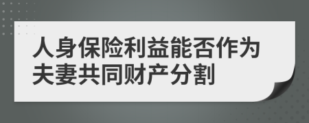 人身保险利益能否作为夫妻共同财产分割