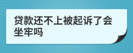 贷款还不上被起诉了会坐牢吗