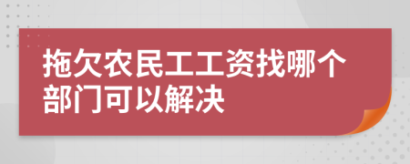 拖欠农民工工资找哪个部门可以解决