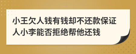 小王欠人钱有钱却不还款保证人小李能否拒绝帮他还钱