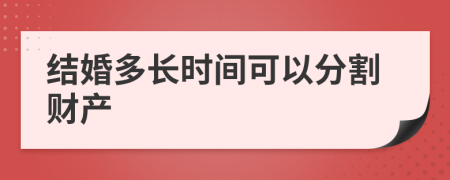 结婚多长时间可以分割财产