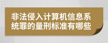 非法侵入计算机信息系统罪的量刑标准有哪些