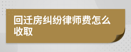 回迁房纠纷律师费怎么收取