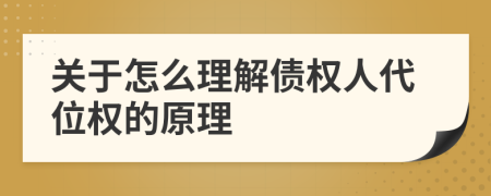关于怎么理解债权人代位权的原理