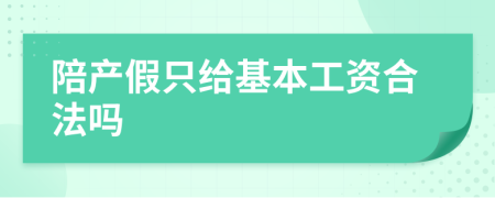 陪产假只给基本工资合法吗