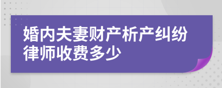 婚内夫妻财产析产纠纷律师收费多少