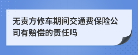 无责方修车期间交通费保险公司有赔偿的责任吗