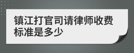 镇江打官司请律师收费标准是多少