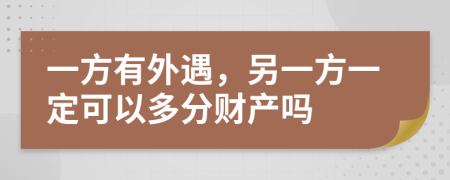 一方有外遇，另一方一定可以多分财产吗