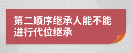 第二顺序继承人能不能进行代位继承