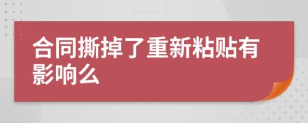 合同撕掉了重新粘贴有影响么