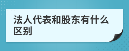 法人代表和股东有什么区别