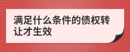 满足什么条件的债权转让才生效