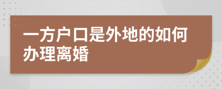 一方户口是外地的如何办理离婚