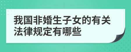 我国非婚生子女的有关法律规定有哪些